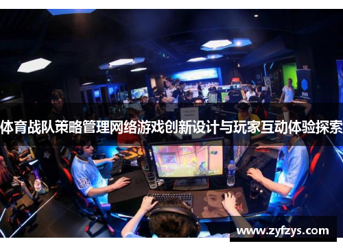 体育战队策略管理网络游戏创新设计与玩家互动体验探索