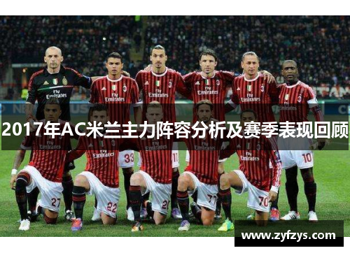 2017年AC米兰主力阵容分析及赛季表现回顾
