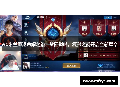 AC米兰重返荣耀之路：梦回巅峰，复兴之战开启全新篇章