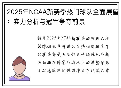 2025年NCAA新赛季热门球队全面展望：实力分析与冠军争夺前景