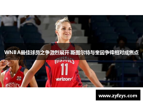 WNBA最佳球员之争激烈展开 斯图尔特与奎因争锋相对成焦点