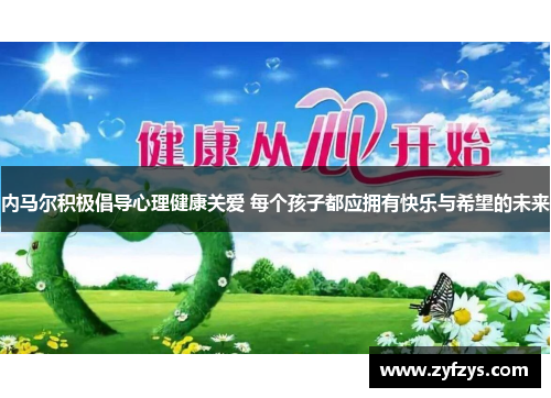 内马尔积极倡导心理健康关爱 每个孩子都应拥有快乐与希望的未来