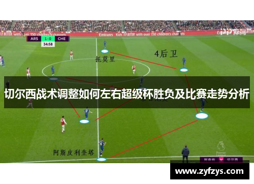 切尔西战术调整如何左右超级杯胜负及比赛走势分析