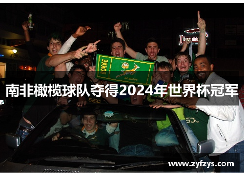 南非橄榄球队夺得2024年世界杯冠军