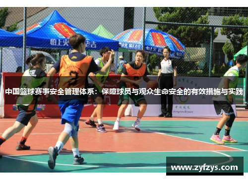 中国篮球赛事安全管理体系:保障球员与观众生命安全的有效措施与实践