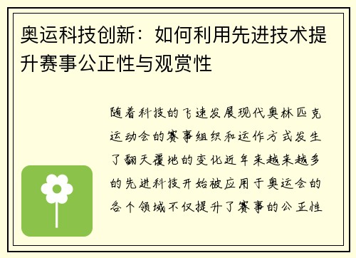 奥运科技创新：如何利用先进技术提升赛事公正性与观赏性