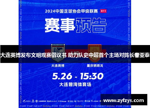 大连英博发布文明观赛倡议书 助力队史中超首个主场对阵长春亚泰