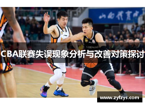 CBA联赛失误现象分析与改善对策探讨