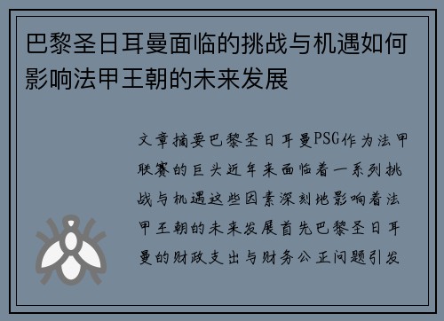 巴黎圣日耳曼面临的挑战与机遇如何影响法甲王朝的未来发展