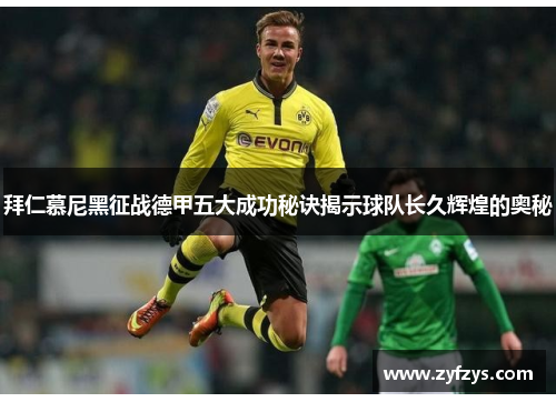拜仁慕尼黑征战德甲五大成功秘诀揭示球队长久辉煌的奥秘