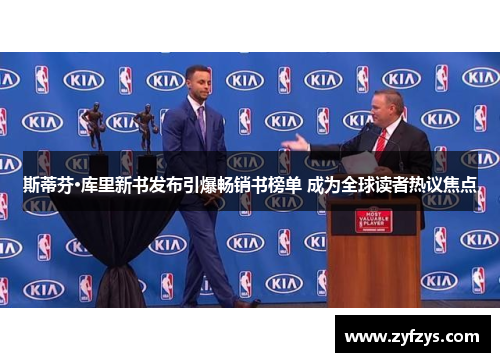 斯蒂芬·库里新书发布引爆畅销书榜单 成为全球读者热议焦点