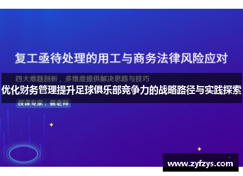 优化财务管理提升足球俱乐部竞争力的战略路径与实践探索