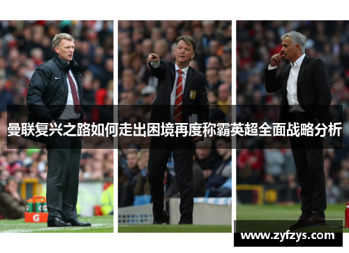 曼联复兴之路如何走出困境再度称霸英超全面战略分析