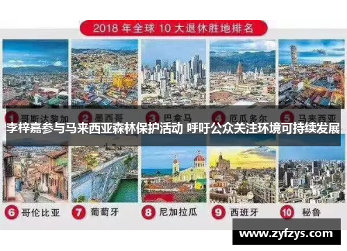 李梓嘉参与马来西亚森林保护活动 呼吁公众关注环境可持续发展