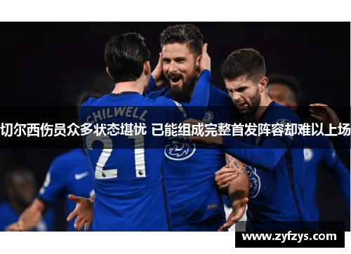 切尔西伤员众多状态堪忧 已能组成完整首发阵容却难以上场