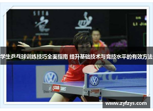 学生乒乓球训练技巧全面指南 提升基础技术与竞技水平的有效方法