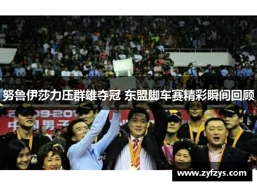 努鲁伊莎力压群雄夺冠 东盟脚车赛精彩瞬间回顾
