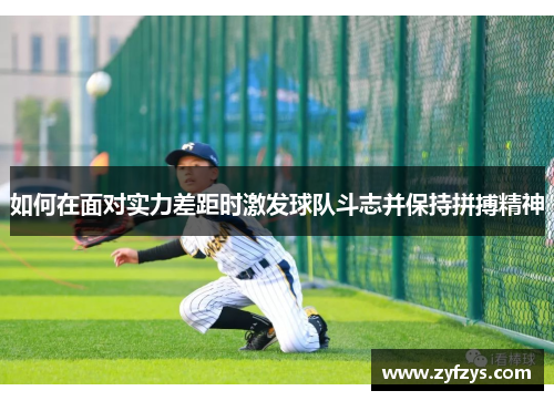 如何在面对实力差距时激发球队斗志并保持拼搏精神