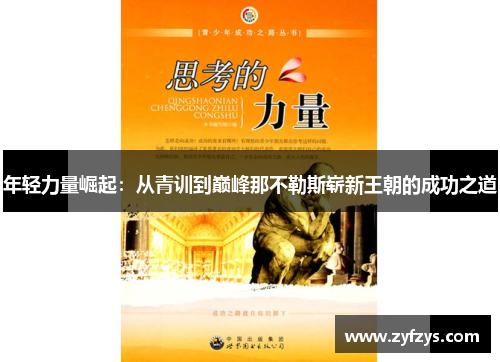 年轻力量崛起：从青训到巅峰那不勒斯崭新王朝的成功之道