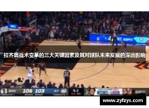 拉齐奥战术变革的三大关键因素及其对球队未来发展的深远影响