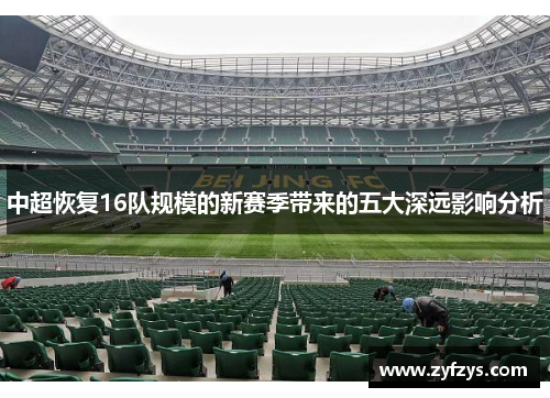 中超恢复16队规模的新赛季带来的五大深远影响分析