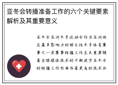 亚冬会转播准备工作的六个关键要素解析及其重要意义