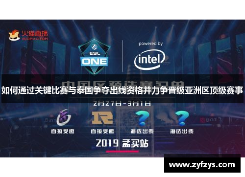 如何通过关键比赛与泰国争夺出线资格并力争晋级亚洲区顶级赛事