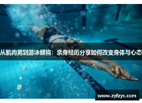从肌肉男到游泳健将:亲身经历分享如何改变身体与心态