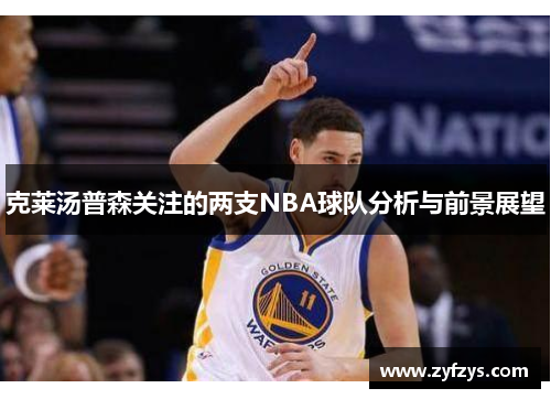 克莱汤普森关注的两支NBA球队分析与前景展望