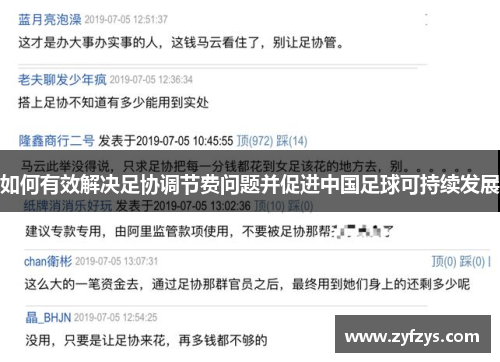如何有效解决足协调节费问题并促进中国足球可持续发展