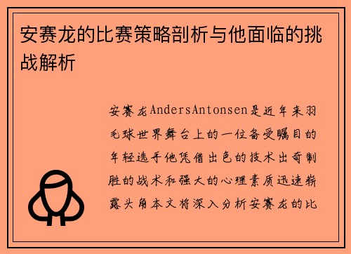 安赛龙的比赛策略剖析与他面临的挑战解析