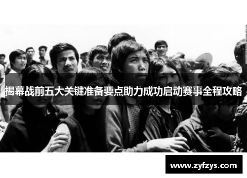 揭幕战前五大关键准备要点助力成功启动赛事全程攻略