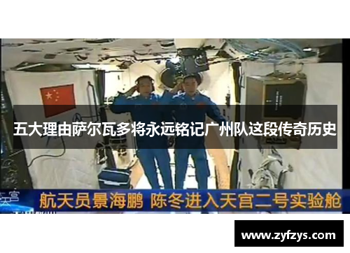 五大理由萨尔瓦多将永远铭记广州队这段传奇历史