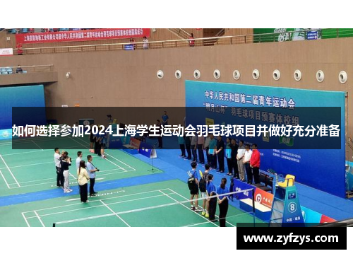 如何选择参加2024上海学生运动会羽毛球项目并做好充分准备