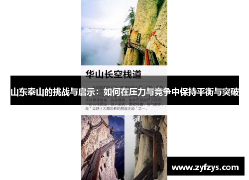 山东泰山的挑战与启示:如何在压力与竞争中保持平衡与突破