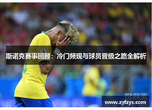 斯诺克赛事回顾：冷门频现与球员晋级之路全解析