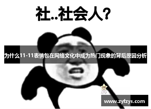 为什么11-11表情包在网络文化中成为热门现象的背后原因分析