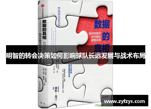明智的转会决策如何影响球队长远发展与战术布局
