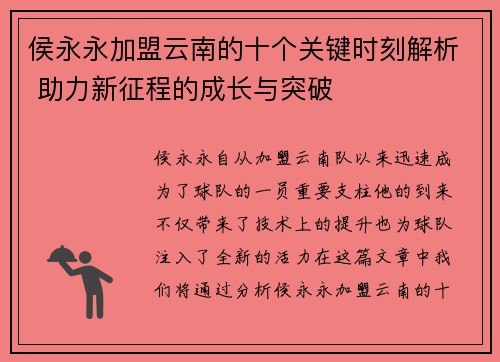 侯永永加盟云南的十个关键时刻解析 助力新征程的成长与突破