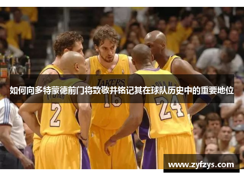 如何向多特蒙德前门将致敬并铭记其在球队历史中的重要地位