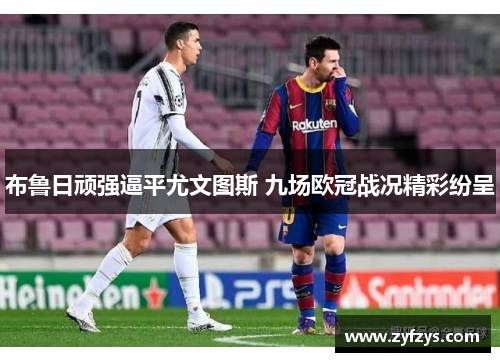 布鲁日顽强逼平尤文图斯 九场欧冠战况精彩纷呈