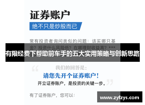 有限经费下帮助前车手的五大实用策略与创新思路
