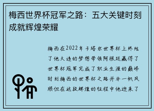 梅西世界杯冠军之路：五大关键时刻成就辉煌荣耀