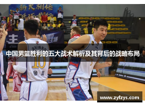 中国男篮胜利的五大战术解析及其背后的战略布局