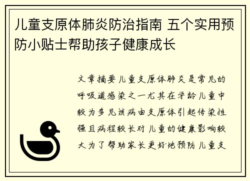 儿童支原体肺炎防治指南 五个实用预防小贴士帮助孩子健康成长