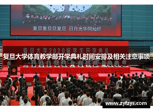 复旦大学体育教学部开学典礼时间安排及相关注意事项