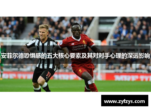 安菲尔德恐惧感的五大核心要素及其对对手心理的深远影响