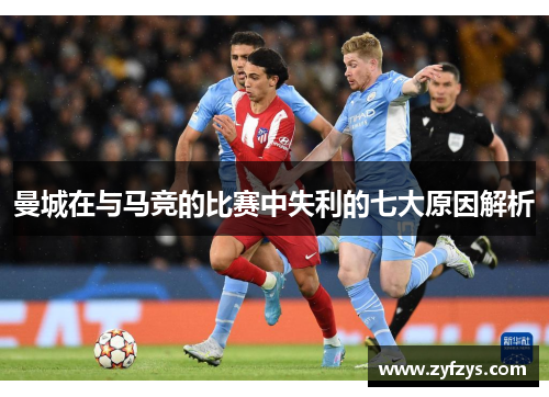 曼城在与马竞的比赛中失利的七大原因解析