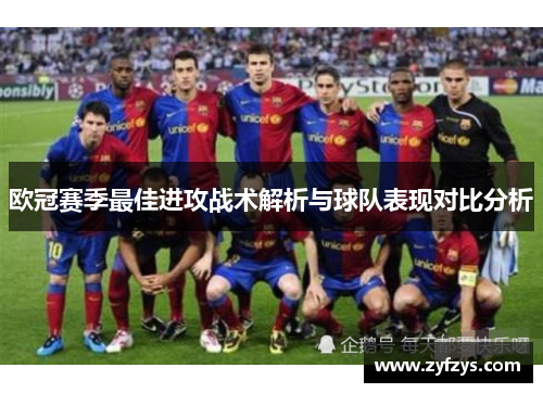 欧冠赛季最佳进攻战术解析与球队表现对比分析