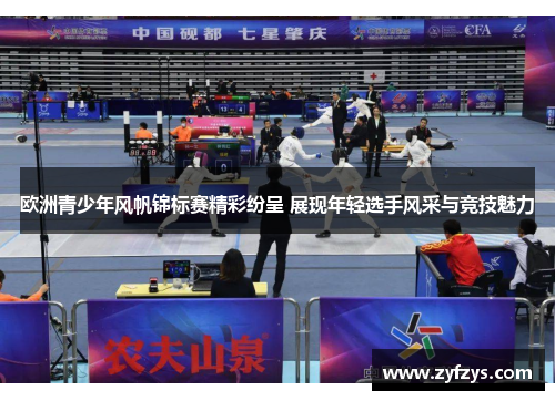 欧洲青少年风帆锦标赛精彩纷呈 展现年轻选手风采与竞技魅力
